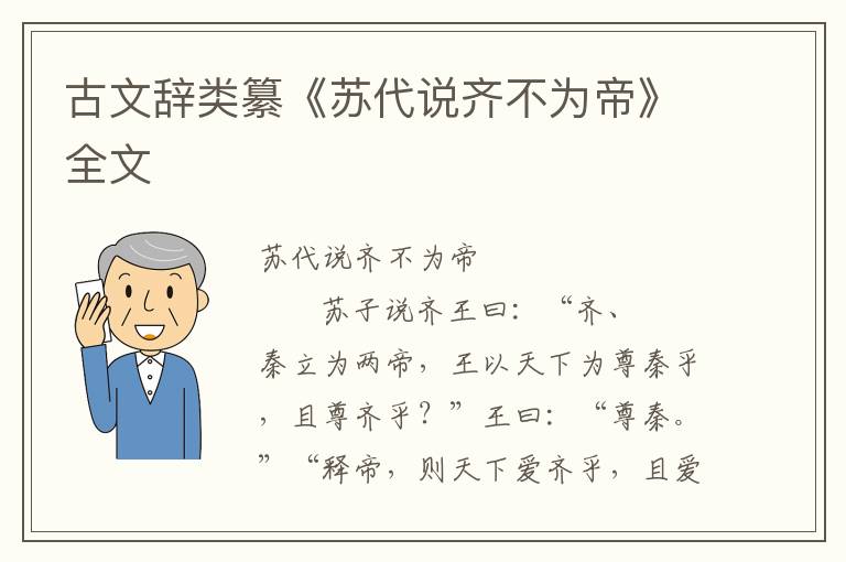古文辭類纂《蘇代說齊不為帝》全文