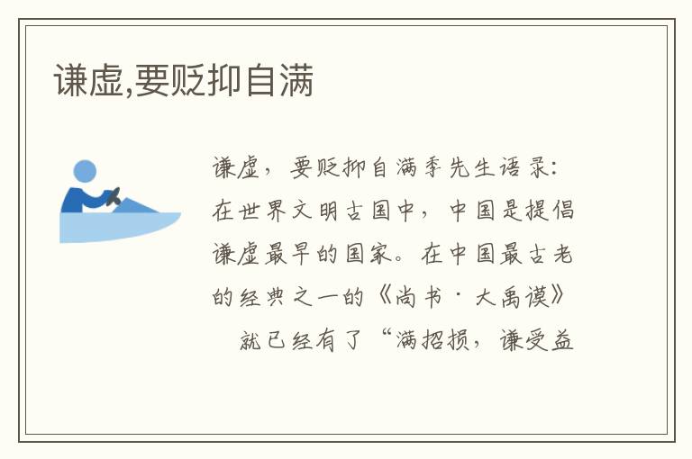 謙虛,要貶抑自滿