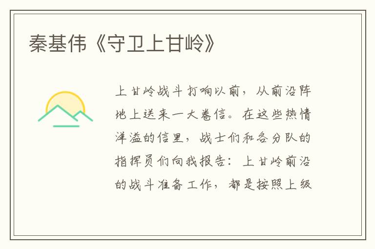 秦基偉《守衛上甘嶺》