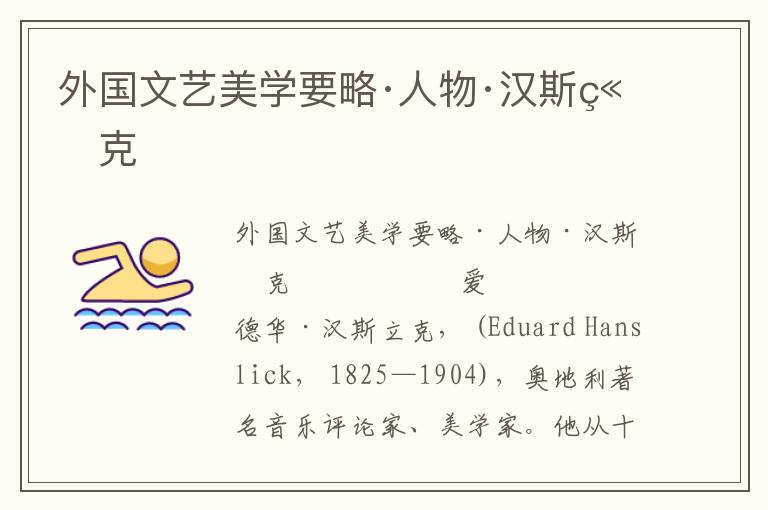 外國文藝美學要略·人物·漢斯立克