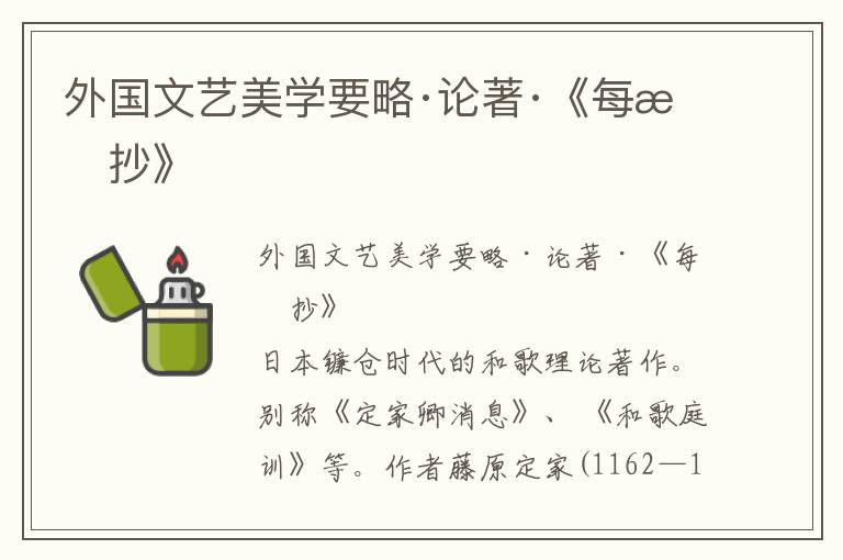 外國文藝美學(xué)要略·論著·《每月抄》