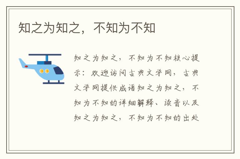 知之為知之,不知為不知