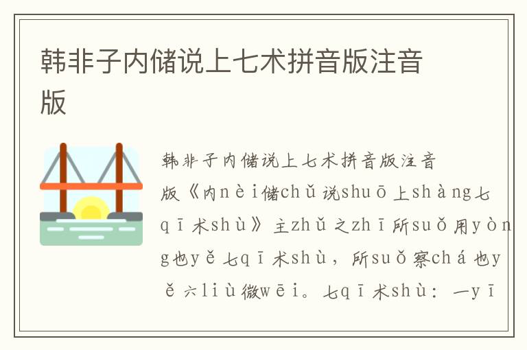 韓非子內儲說上七術拼音版注音版