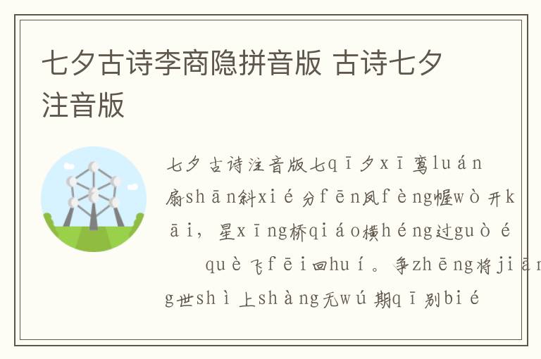 七夕古詩李商隱拼音版 古詩七夕注音版
