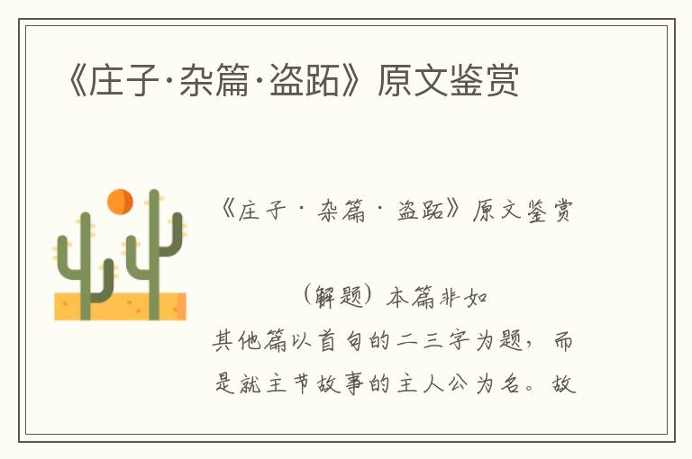 《莊子·雜篇·盜跖》原文鑒賞