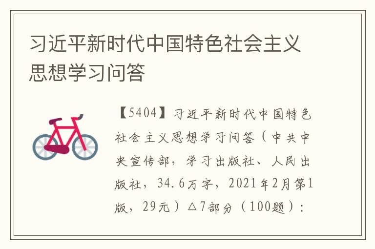 習近平新時代中國特色社會主義思想學習問答