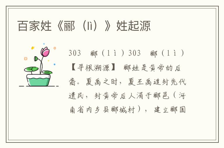 百家姓《酈（lì）》姓起源