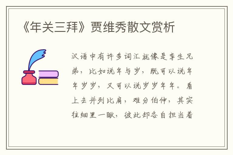 《年關三拜》賈維秀散文賞析