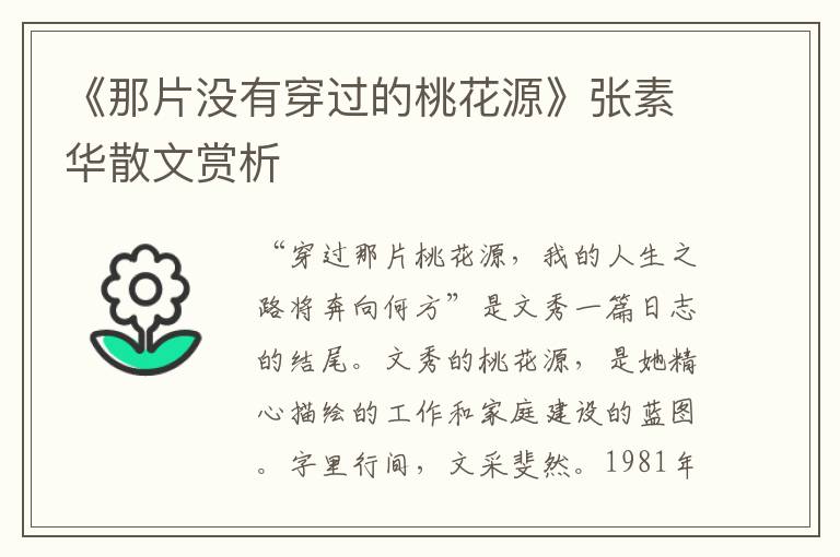 《那片沒有穿過的桃花源》張素華散文賞析