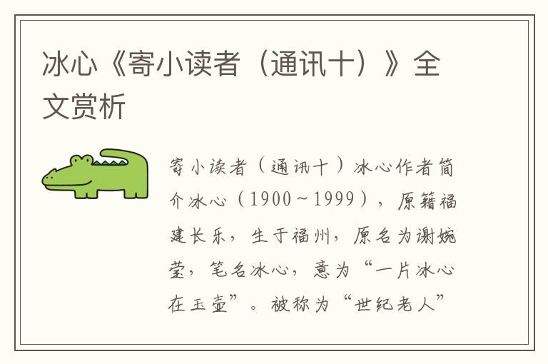 冰心《寄小讀者（通訊十）》全文賞析