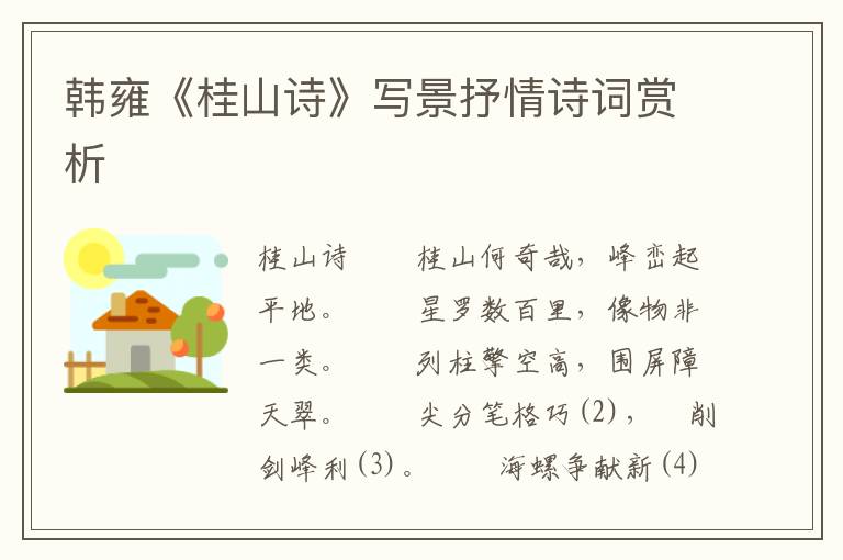 韓雍《桂山詩》寫景抒情詩詞賞析