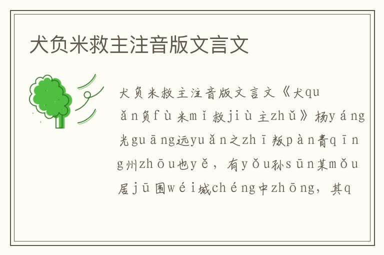 犬負米救主注音版文言文