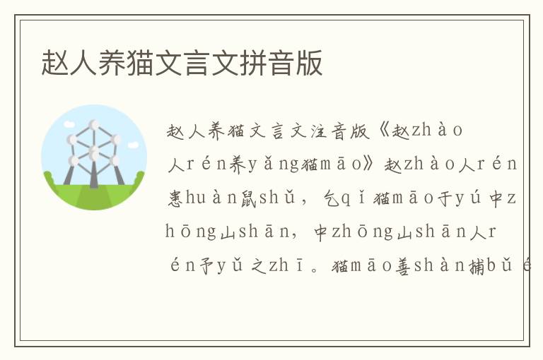 趙人養貓文言文拼音版