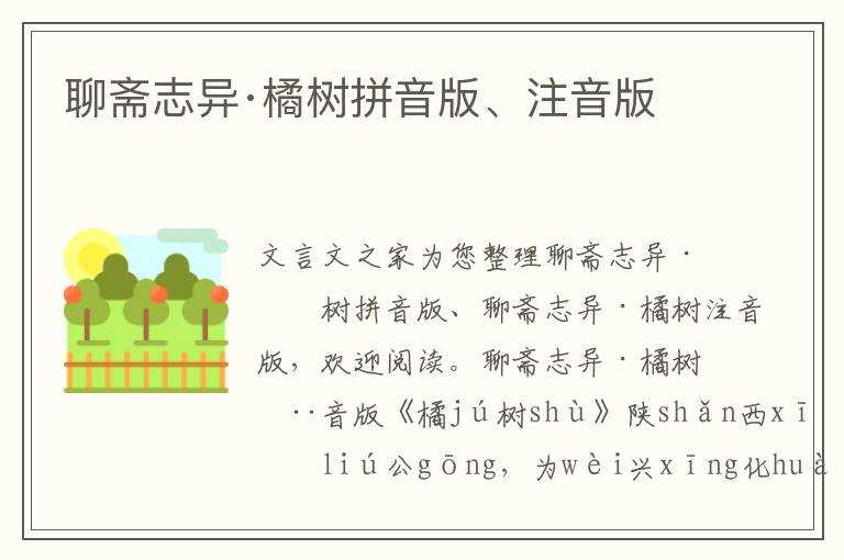 聊齋志異·橘樹拼音版、注音版