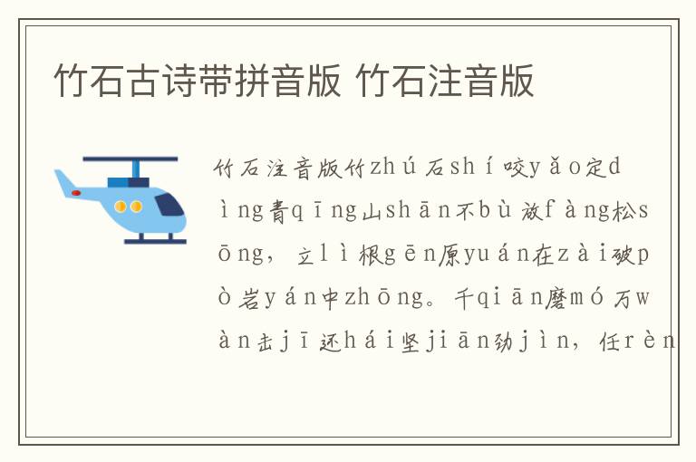 竹石古詩帶拼音版 竹石注音版