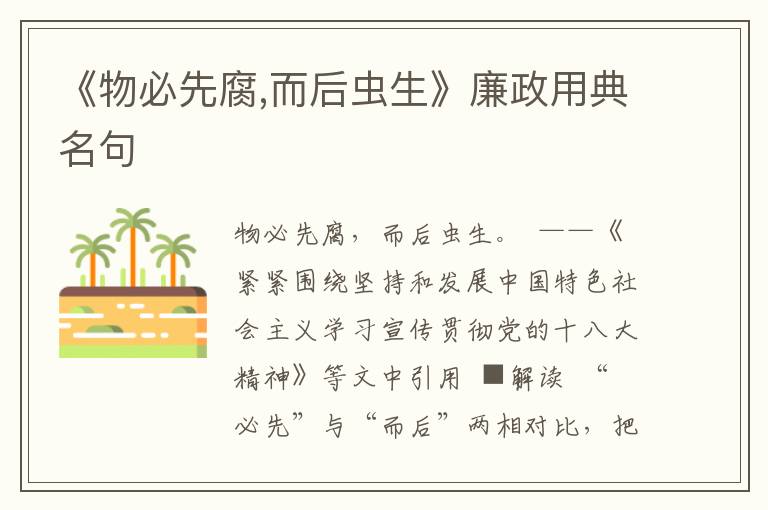 《物必先腐,而后蟲生》廉政用典名句