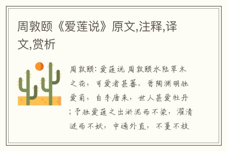 周敦頤《愛蓮說》原文,注釋,譯文,賞析