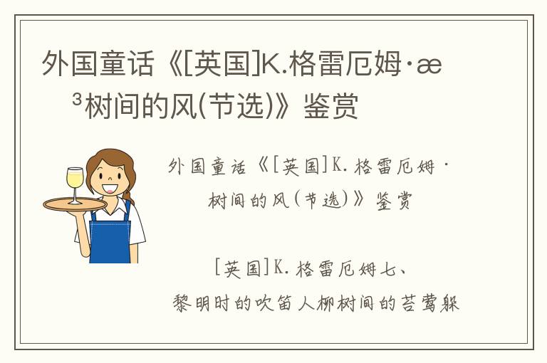 外國童話《[英國]K.格雷厄姆·柳樹間的風(節(jié)選)》鑒賞