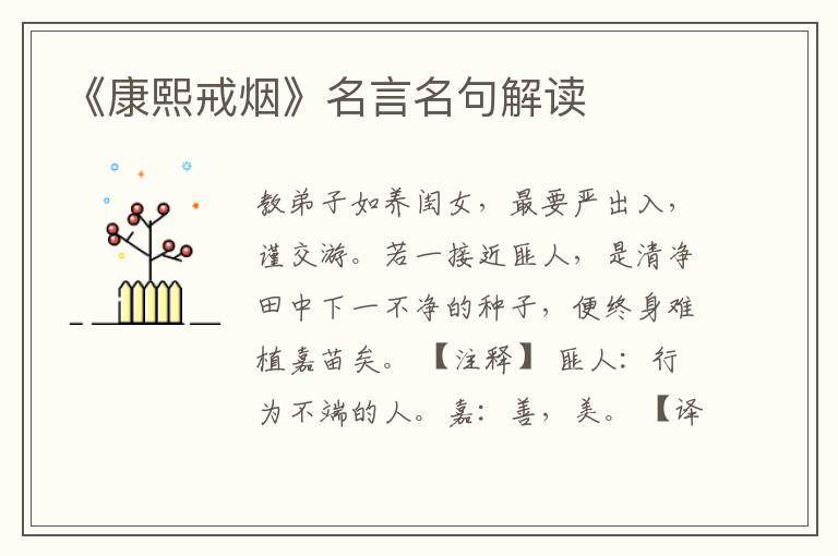 《康熙戒煙》名言名句解讀