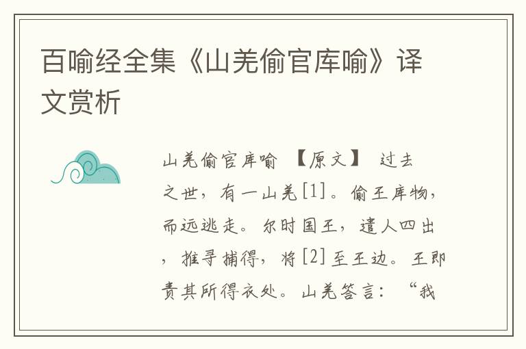 百喻經全集《山羌偷官庫喻》譯文賞析