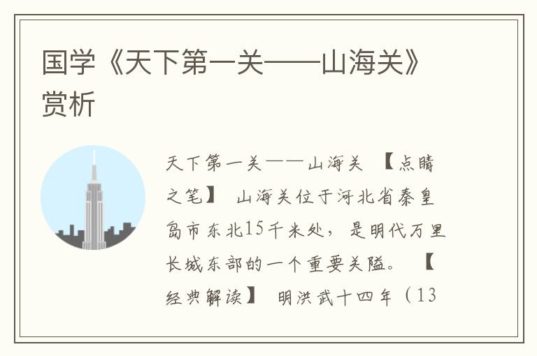 國學《天下第一關——山海關》賞析