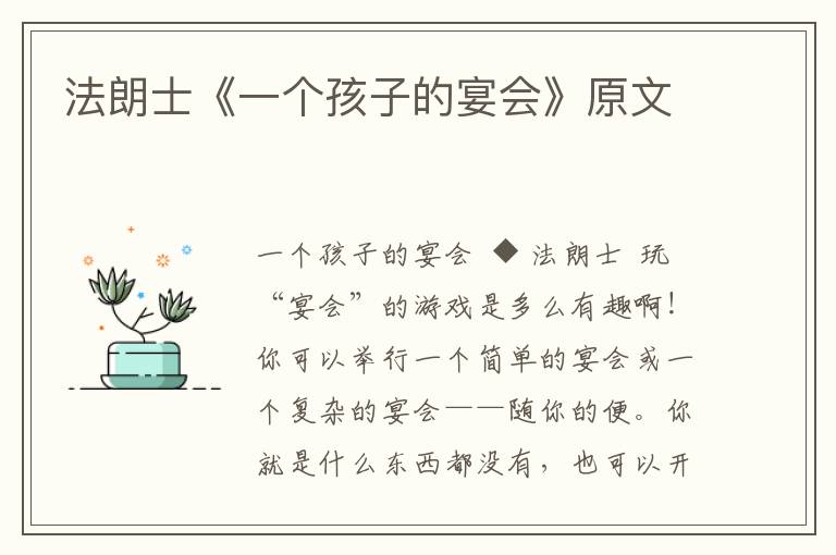 法朗士《一個孩子的宴會》原文