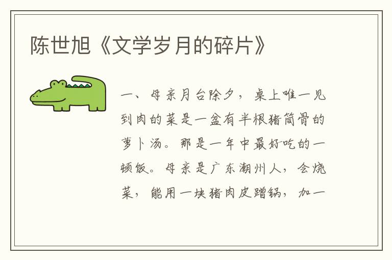 陳世旭《文學歲月的碎片》