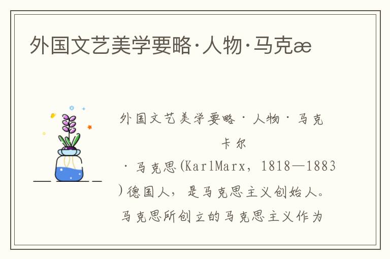 外國文藝美學要略·人物·馬克思