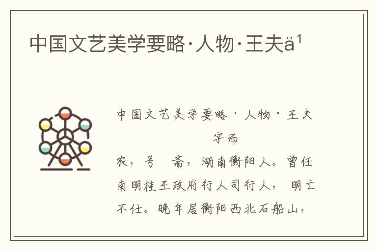 中國文藝美學要略·人物·王夫之