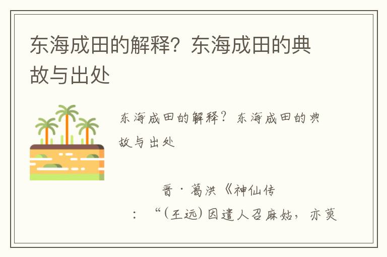 東海成田的解釋?zhuān)繓|海成田的典故與出處