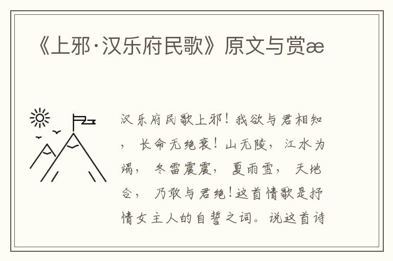 《上邪·漢樂府民歌》原文與賞析
