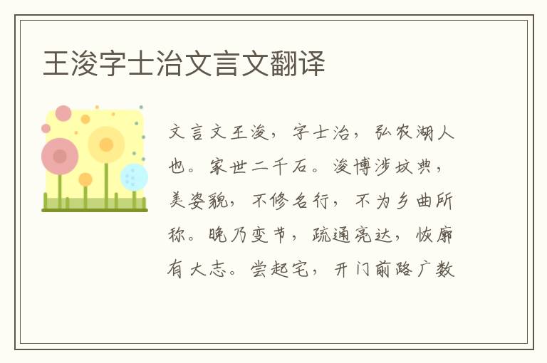 王浚字士治文言文翻譯