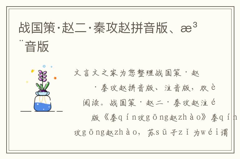 戰(zhàn)國策·趙二·秦攻趙拼音版、注音版