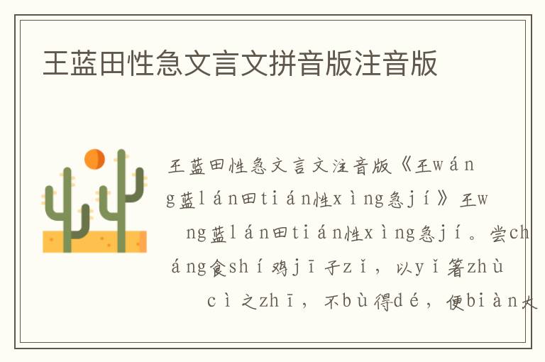 王藍(lán)田性急文言文拼音版注音版