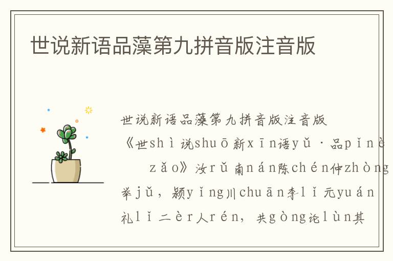 世說新語品藻第九拼音版注音版