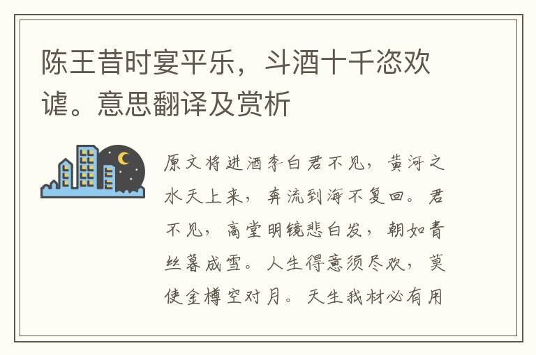 陳王昔時宴平樂,斗酒十千恣歡謔。意思翻譯及賞析