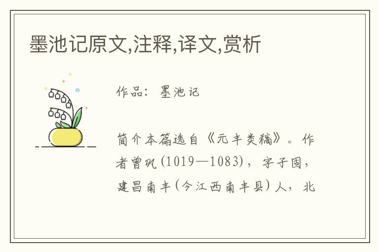 墨池記原文,注釋,譯文,賞析