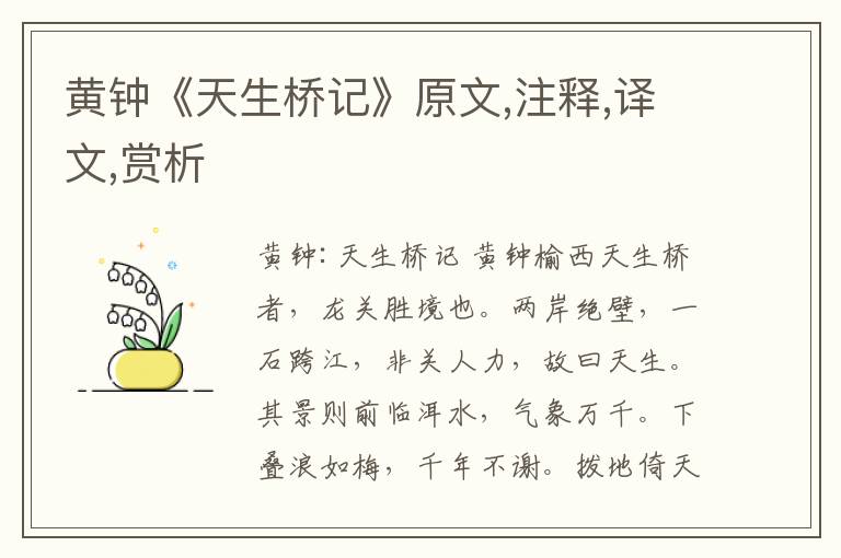 黃鐘《天生橋記》原文,注釋,譯文,賞析