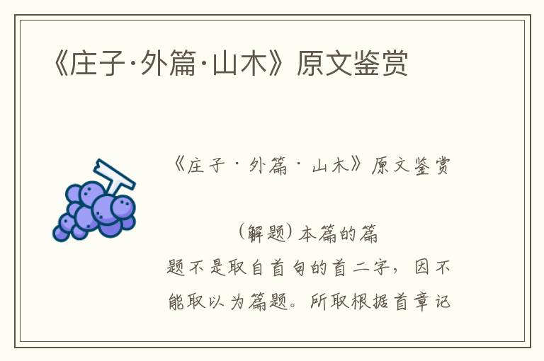 《莊子·外篇·山木》原文鑒賞