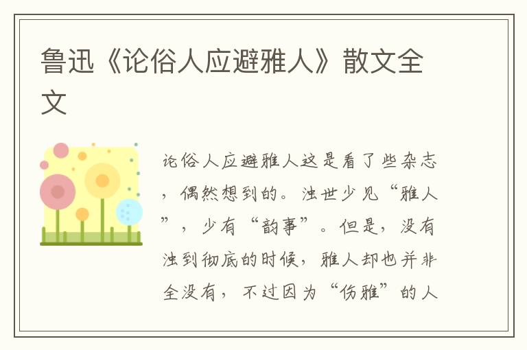 魯迅《論俗人應避雅人》散文全文