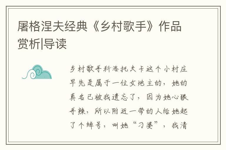 屠格涅夫經典《鄉村歌手》作品賞析|導讀