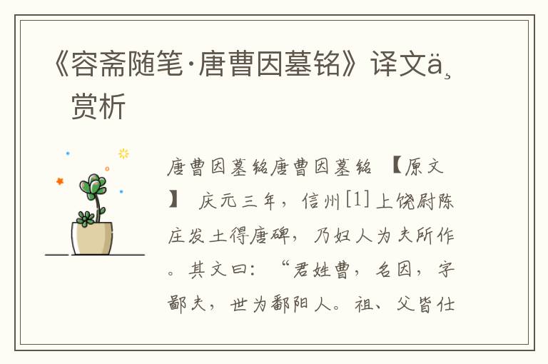 《容齋隨筆·唐曹因墓銘》譯文與賞析