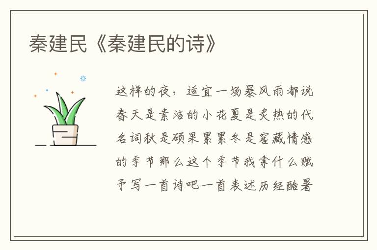 秦建民《秦建民的詩》