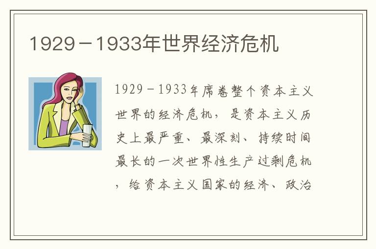 1929-1933年世界經濟危機