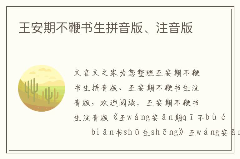 王安期不鞭書生拼音版、注音版