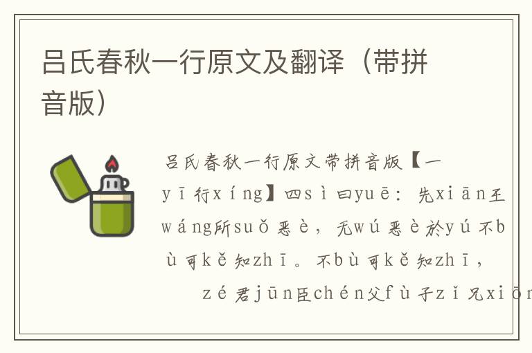 呂氏春秋一行原文及翻譯（帶拼音版）