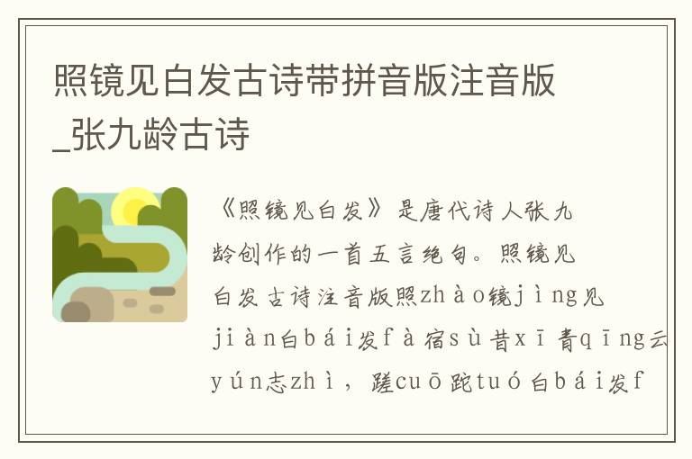 照鏡見白發(fā)古詩帶拼音版注音版_張九齡古詩