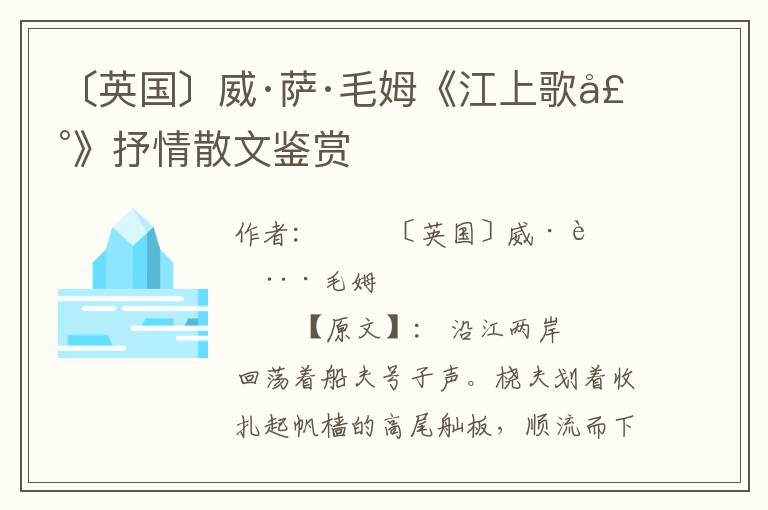 〔英國(guó)〕威·薩·毛姆《江上歌聲》抒情散文鑒賞