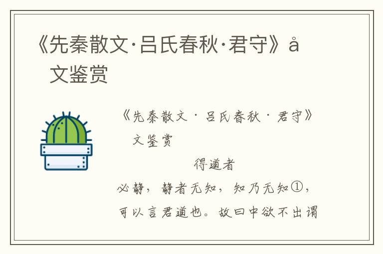 《先秦散文·呂氏春秋·君守》原文鑒賞