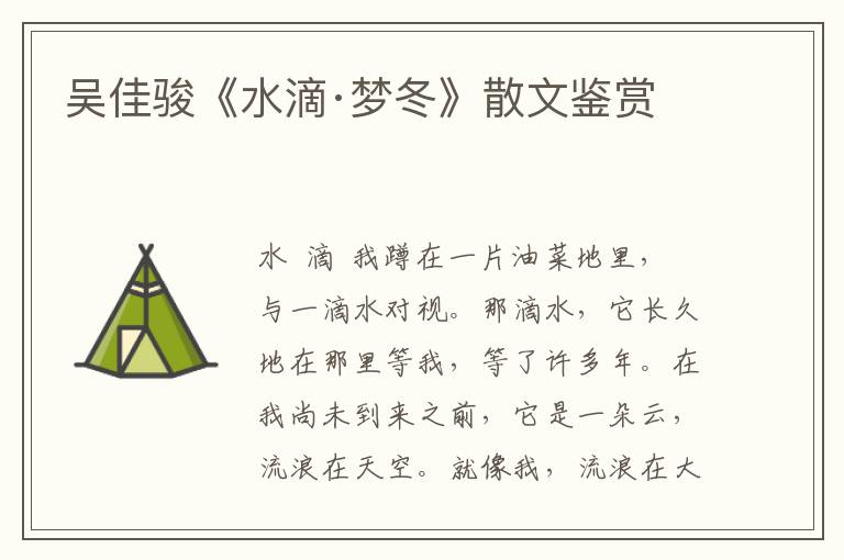 吳佳駿《水滴·夢(mèng)冬》散文鑒賞